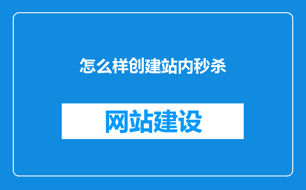 怎么样创建站内秒杀