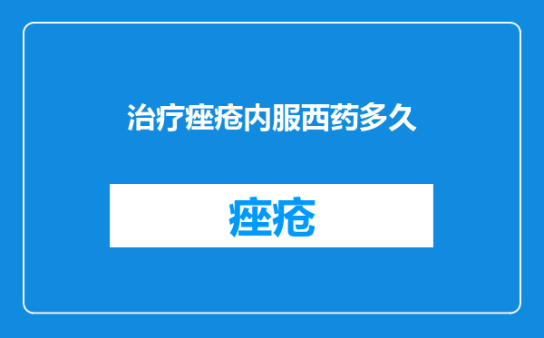治疗痤疮内服西药多久