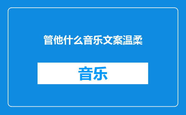 管他什么音乐文案温柔