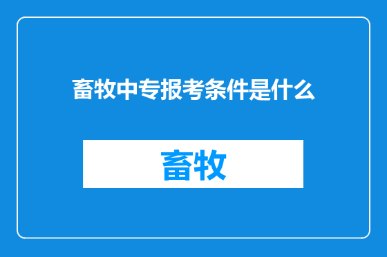畜牧中专报考条件是什么