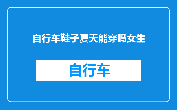 自行车鞋子夏天能穿吗女生