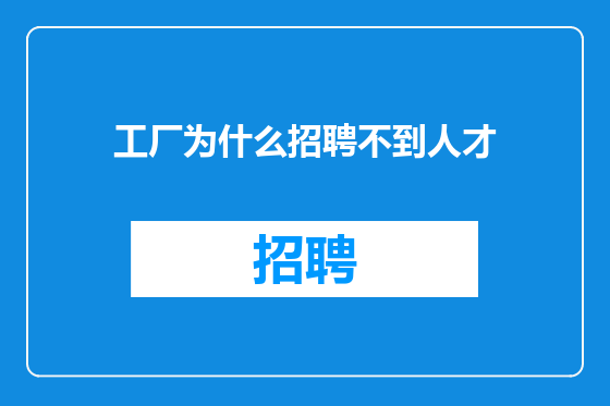 工厂为什么招聘不到人才
