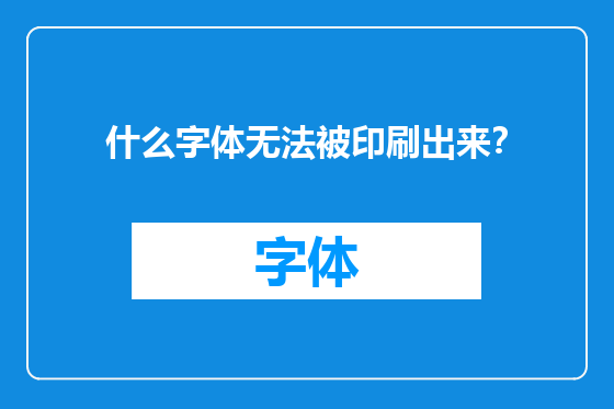 什么字体无法被印刷出来？