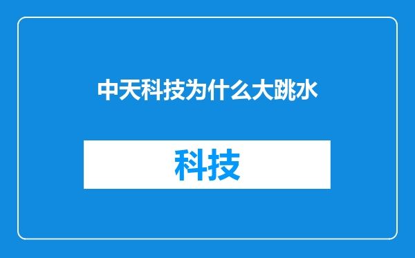 中天科技为什么大跳水