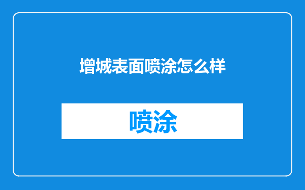 增城表面喷涂怎么样