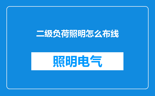 二级负荷照明怎么布线