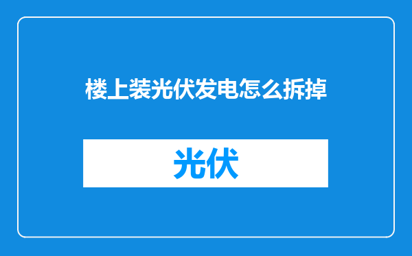 楼上装光伏发电怎么拆掉