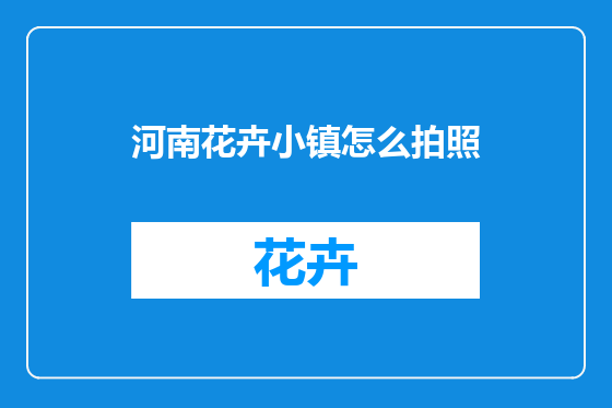 河南花卉小镇怎么拍照