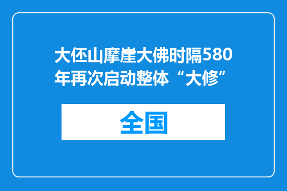 大伾山摩崖大佛时隔580年再次启动整体“大修”