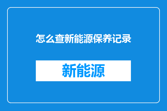 怎么查新能源保养记录