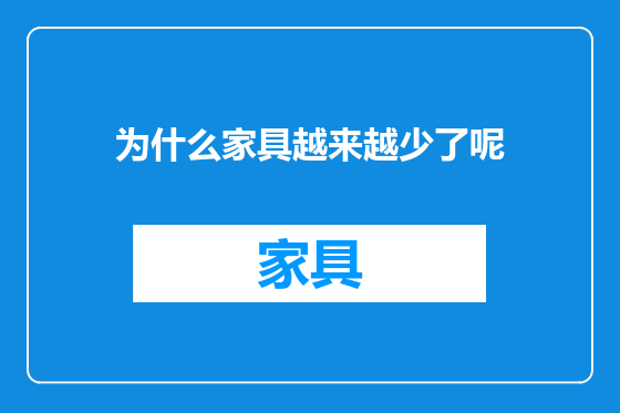 为什么家具越来越少了呢