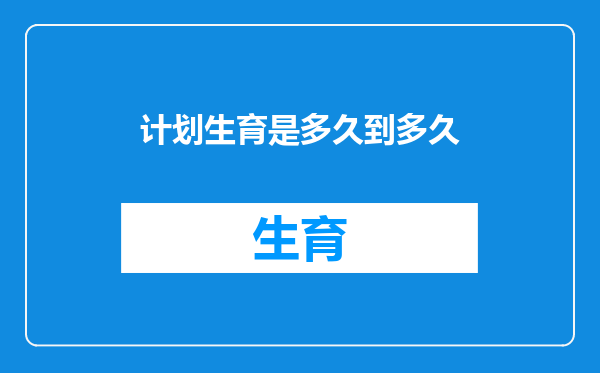 计划生育是多久到多久