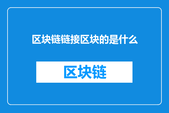 区块链链接区块的是什么