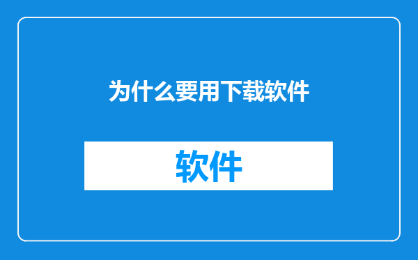 为什么要用下载软件