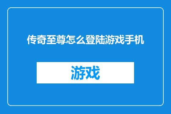 传奇至尊怎么登陆游戏手机