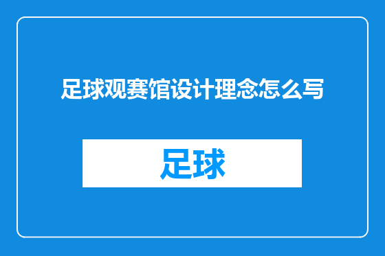 足球观赛馆设计理念怎么写