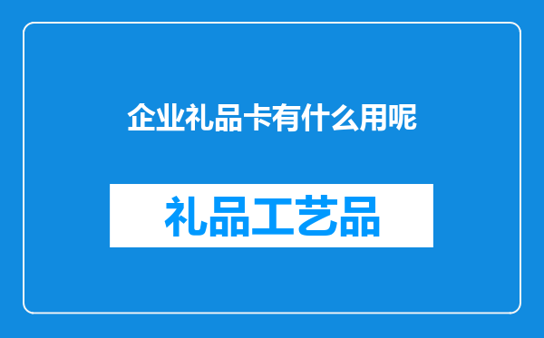 企业礼品卡有什么用呢