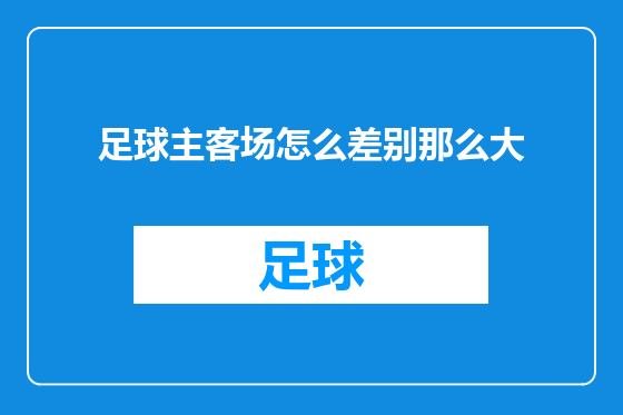 足球主客场怎么差别那么大
