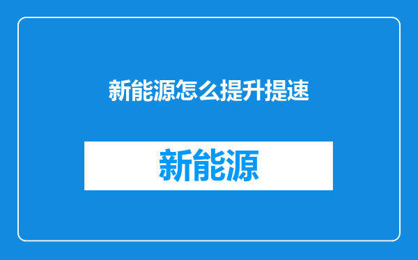 新能源怎么提升提速