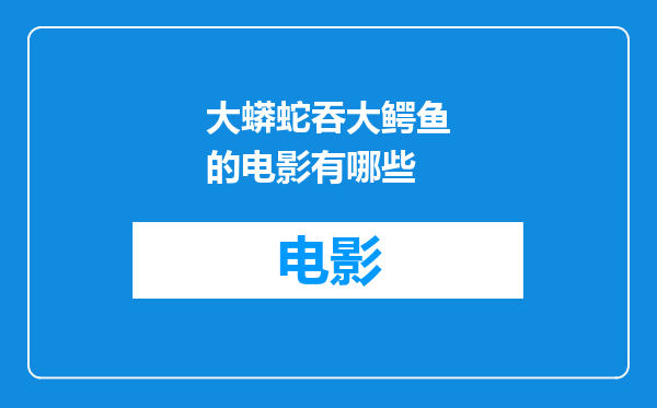 大蟒蛇吞大鳄鱼的电影有哪些