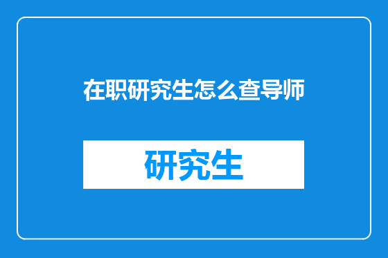 在职研究生怎么查导师