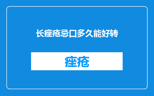 长痤疮忌口多久能好转