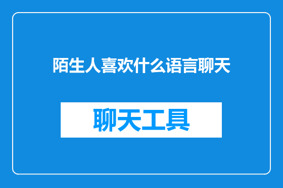 陌生人喜欢什么语言聊天