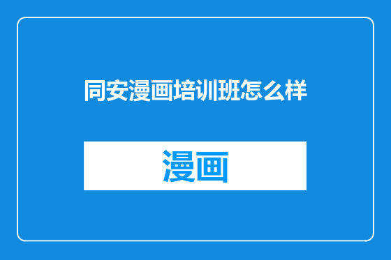 同安漫画培训班怎么样