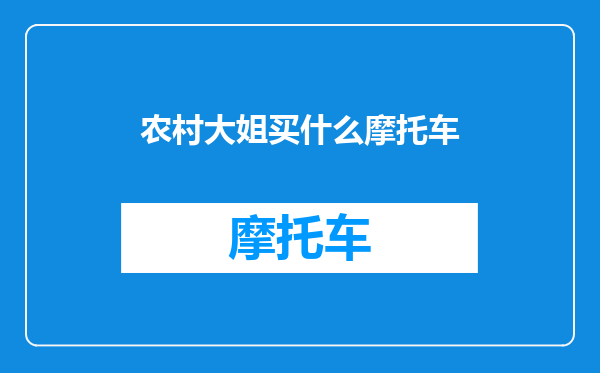 农村大姐买什么摩托车