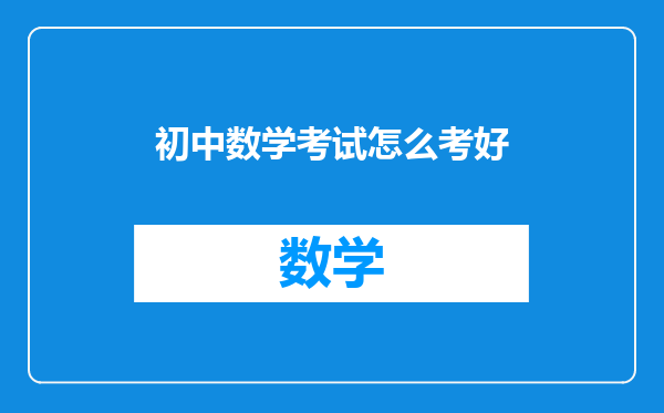 初中数学考试怎么考好