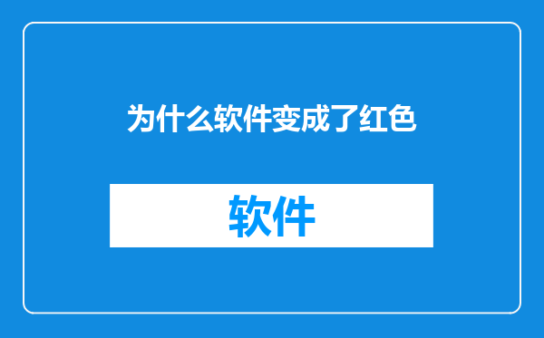 为什么软件变成了红色