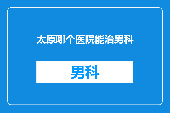 太原哪个医院能治男科