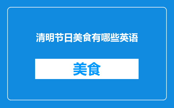 清明节日美食有哪些英语