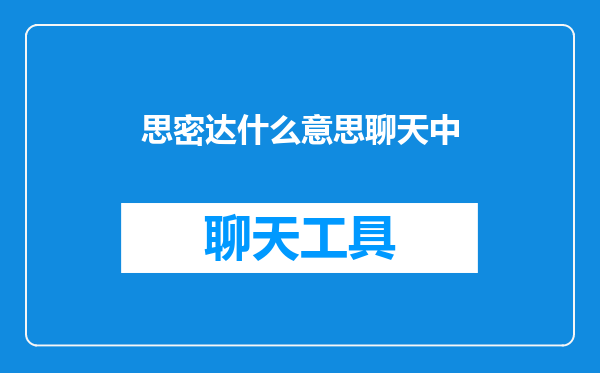 思密达什么意思聊天中