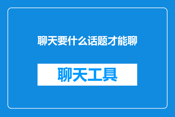 聊天要什么话题才能聊