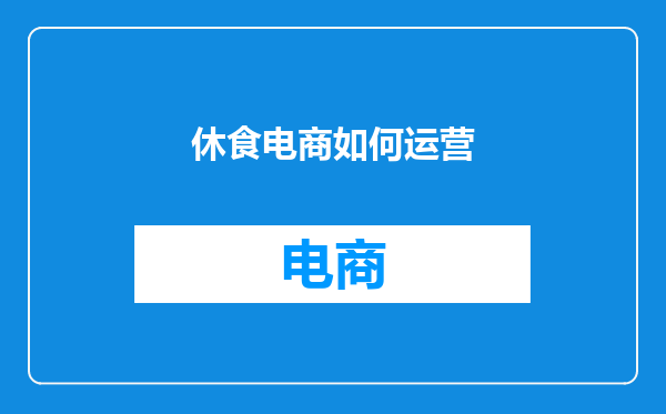 休食电商如何运营