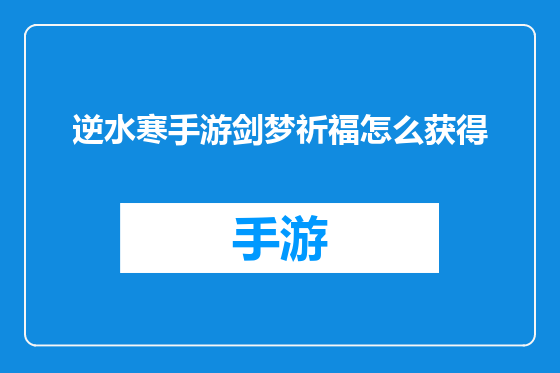 逆水寒手游剑梦祈福怎么获得