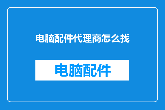 电脑配件代理商怎么找
