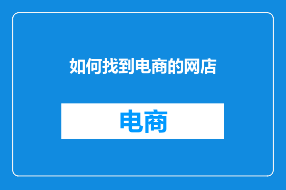 如何找到电商的网店