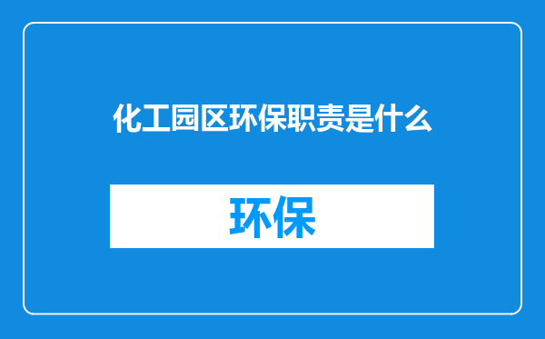 化工园区环保职责是什么