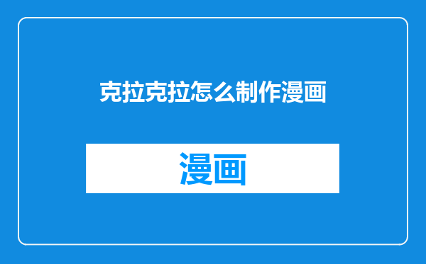 克拉克拉怎么制作漫画