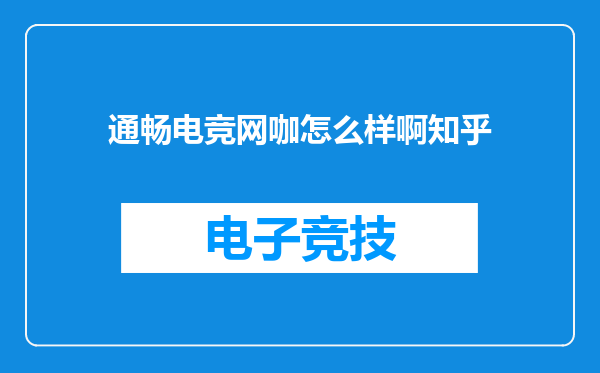 通畅电竞网咖怎么样啊知乎