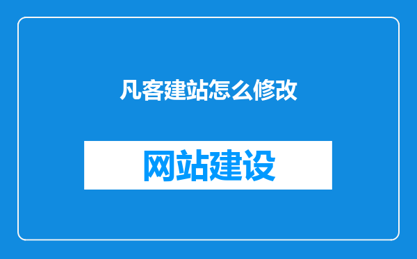凡客建站怎么修改