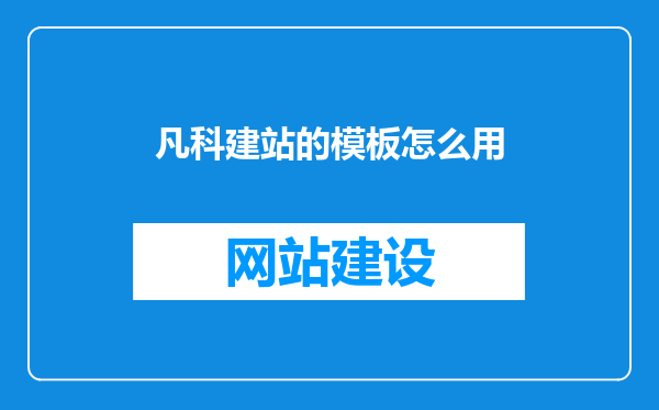 凡科建站的模板怎么用