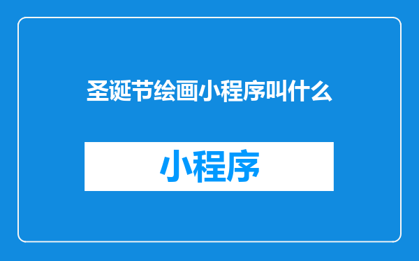 圣诞节绘画小程序叫什么