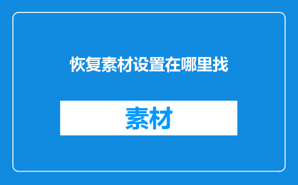 恢复素材设置在哪里找