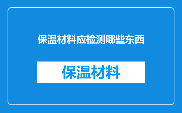 保温材料应检测哪些东西
