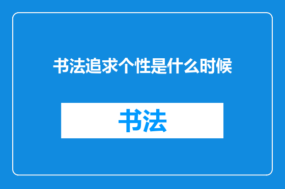 书法追求个性是什么时候