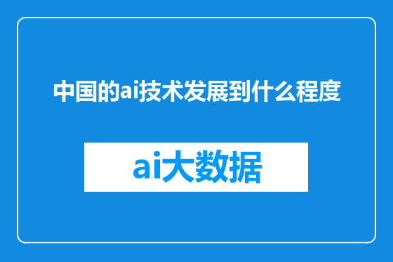 中国的ai技术发展到什么程度