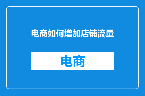 电商如何增加店铺流量
